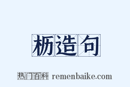 枥造句是什么意思的图片